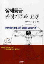 장해등급 판정기준과 요령 : 장애인복지법에 의한 장해등급판정기준