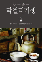 (정에 취하고 맛에 반한)막걸리기행 : 전국 각지의 소문난 막걸리를 찾아서