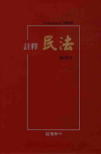 (註釋)民法