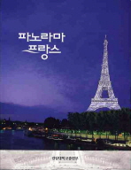 파노라마 프랑스