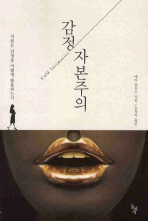 감정 자본주의 : 자본은 감정을 어떻게 활용하는가