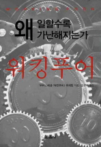 워킹푸어 : 왜 일할수록 가난해지는가