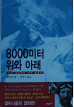 8000미터 위와 아래
