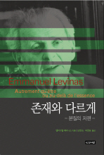 존재와 다르게 : 본질의 저편
