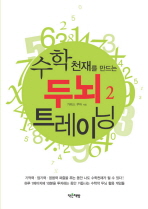 수학천재를 만드는 두뇌 트레이닝. 2