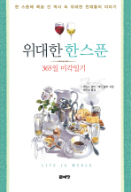 위대한 한 스푼 : 365일 미각일기
