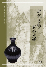 근대미술의 대외교섭 : 제11회 전국미술사학대회