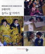 3세아 놀이와 삶 이야기