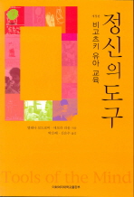 정신의 도구 : 비고츠키 유아 교육