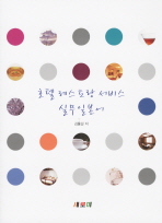 호텔 레스토랑 서비스 실무 일본어