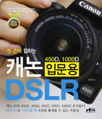 (한 손에 잡히는)캐논 입문용 DSLR : 450D, 1000D
