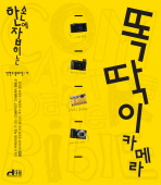 (한 손에 잡히는)똑딱이 카메라