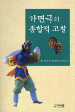 가면극의 종합적 고찰