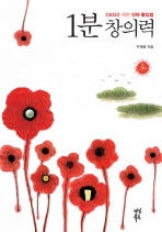 1분 창의력 : CEO를 위한 진짜 몰입법