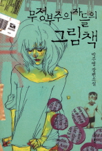 무정부주의자들의 그림책 : 박주영 장편소설