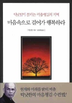 마음속으로 걸어가 행복하라 : 틱낫한이 전하는 마음챙김의 지혜