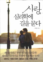 사랑, 심리학에 길을 묻다