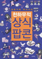 (천하무적)상식팝콘 : 생활지혜 백과사전