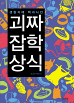 괴짜잡학상식 : 생활지혜 백과사전