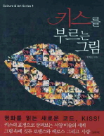 키스를 부르는 그림
