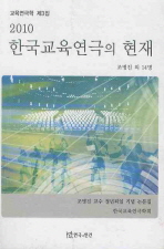 (2010)한국교육연극의 현재 : 조병진 교수 정년퇴임 기념 논문집