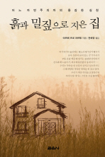 흙과 밀짚으로 지은 집 : 어느 자연주의자의 용감한 실천