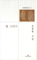 발 그리기 : 김명배 시집