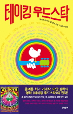 테이킹 우드스탁 : 대소동, 콘서트, 그리고 한 사람의 인생이 담긴 실화