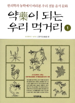 약이 되는 우리 먹거리 : 한의학과 농학에서 바라본 우리 전통 음식 문화. 1
