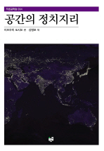 공간의 정치지리