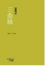 삼곡선