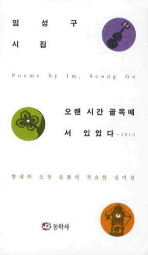 오랜 시간 골목에 서 있었다 : 임성구 시집