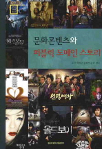 문화콘텐츠와 퍼블릭 도메인 스토리