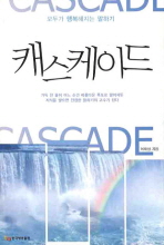 캐스케이드 : 모두가 행복해지는 말하기