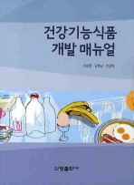건강기능식품 개발 매뉴얼