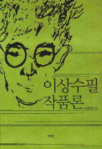 이상수필작품론