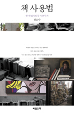 책 사용법 : 한 편집자의 독서 분투기