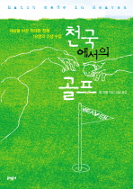 천국에서의 골프 : 세상을 바꾼 위대한 천재 18명의 인생 수업