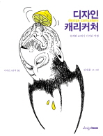 디자인 캐리커처 : 유쾌한 20세기 디자인 여행 / 김재훈 글·그림