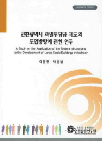 인천광역시 과밀부담금 제도의 도입방향에 관한 연구
