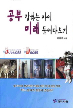 공부 잘하는 아이 미래 들여다보기