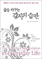 (삶을 바꾸는)감사의 습관 : 평범하고 소소한 우리의 일상을 빛나게 하는 삶의 기술!