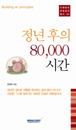 정년 후의 80,000시간 : building on principles