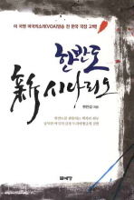 한반도 新시나리오 : 미 국영 미국의소리(VOA)방송 전 한국 국장 고백!