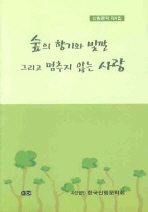 숲의 향기와 빛깔 그리고 멈추지 않는 사랑