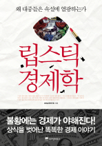 립스틱 경제학 : 왜 대중들은 속설에 열광하는가