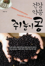 (건강약콩,)쥐눈이콩 : 생활습관병부터 탈모, 골다공증까지 잡아주는 쥐 눈만한 콩알이 가진 기가막힌 능력