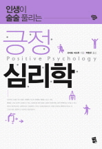 (인생이 술술 풀리는)긍정 심리학