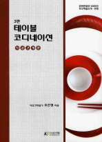 테이블 코디네이션 : 식공간개론