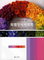 (화훼장식가를 위한)화훼장식색채학